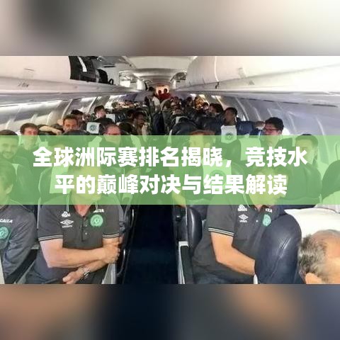 全球洲際賽排名揭曉，競技水平的巔峰對決與結果解讀