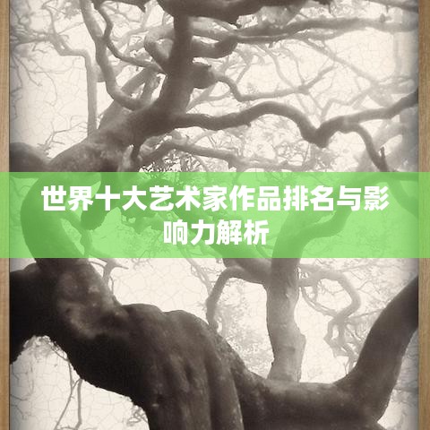 世界十大藝術家作品排名與影響力解析