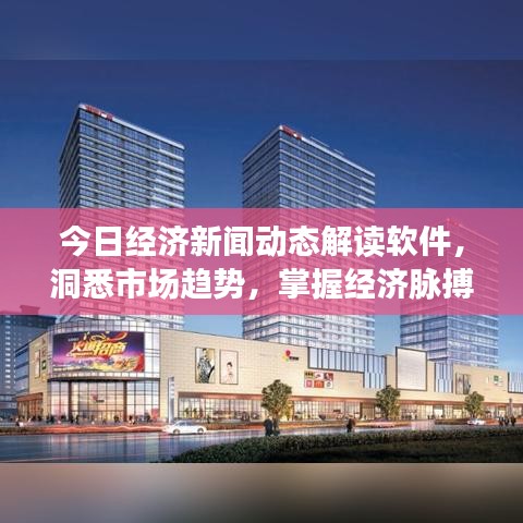 今日經(jīng)濟新聞動態(tài)解讀軟件，洞悉市場趨勢，掌握經(jīng)濟脈搏