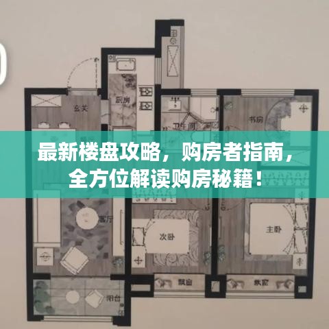 最新樓盤攻略，購房者指南，全方位解讀購房秘籍！
