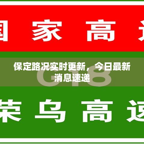 保定路況實(shí)時(shí)更新，今日最新消息速遞