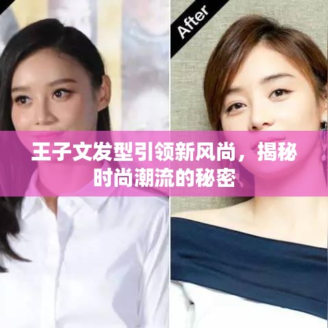 王子文發(fā)型引領(lǐng)新風(fēng)尚，揭秘時尚潮流的秘密