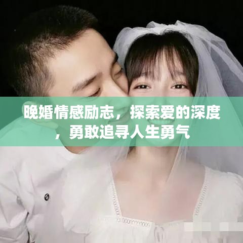 晚婚情感勵志，探索愛的深度，勇敢追尋人生勇氣