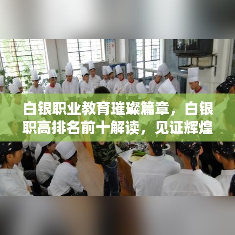 白銀職業(yè)教育璀璨篇章，白銀職高排名前十解讀，見證輝煌成就！