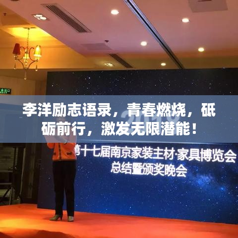 李洋勵(lì)志語(yǔ)錄，青春燃燒，砥礪前行，激發(fā)無(wú)限潛能！