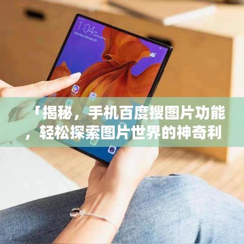 「揭秘，手機(jī)百度搜圖片功能，輕松探索圖片世界的神奇利器」