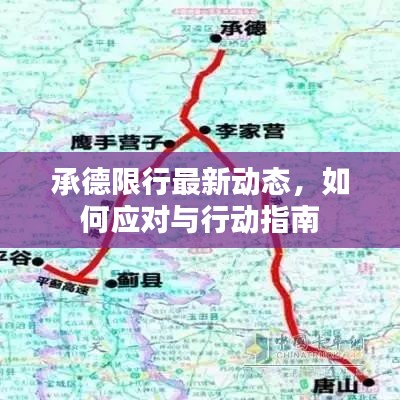 承德限行最新動(dòng)態(tài)，如何應(yīng)對(duì)與行動(dòng)指南