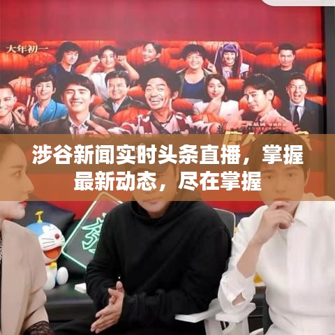涉谷新聞實(shí)時(shí)頭條直播，掌握最新動(dòng)態(tài)，盡在掌握