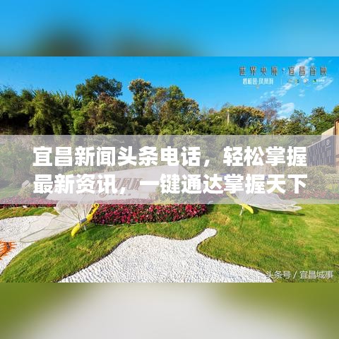 宜昌新聞頭條電話，輕松掌握最新資訊，一鍵通達掌握天下事