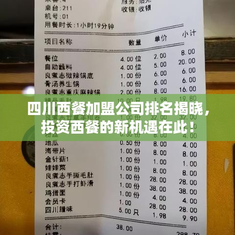 四川西餐加盟公司排名揭曉，投資西餐的新機(jī)遇在此！