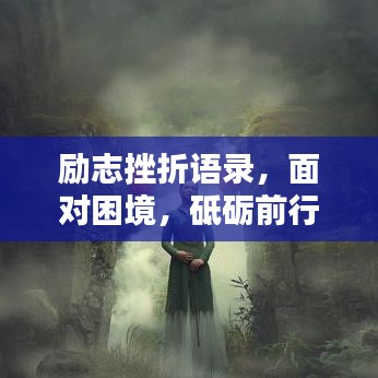 勵志挫折語錄，面對困境，砥礪前行，激發(fā)無限潛能！
