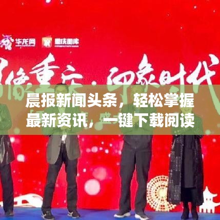 晨報新聞頭條，輕松掌握最新資訊，一鍵下載閱讀