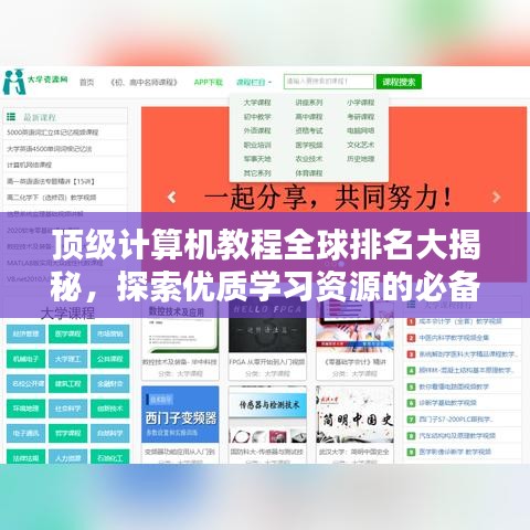 頂級(jí)計(jì)算機(jī)教程全球排名大揭秘，探索優(yōu)質(zhì)學(xué)習(xí)資源的必備指南