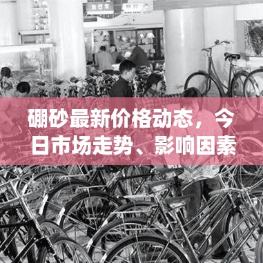硼砂最新價格動態(tài)，今日市場走勢、影響因素分析與價格表全解析