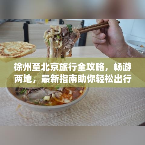 徐州至北京旅行全攻略，暢游兩地，最新指南助你輕松出行