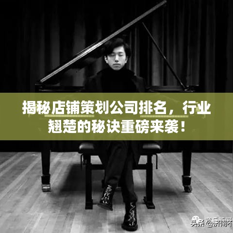 揭秘店鋪策劃公司排名，行業(yè)翹楚的秘訣重磅來(lái)襲！
