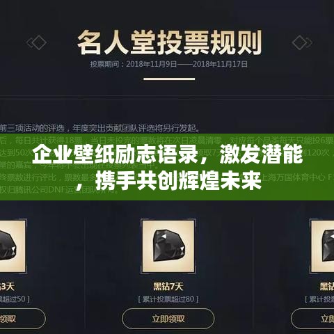 企業(yè)壁紙勵(lì)志語(yǔ)錄，激發(fā)潛能，攜手共創(chuàng)輝煌未來(lái)