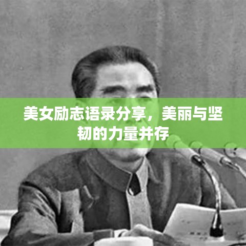 美女勵(lì)志語(yǔ)錄分享，美麗與堅(jiān)韌的力量并存