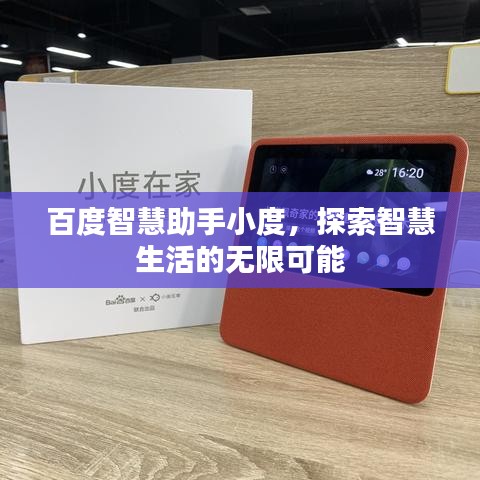 百度智慧助手小度，探索智慧生活的無(wú)限可能