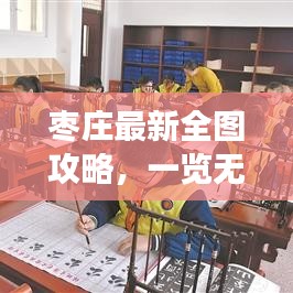 棗莊最新全圖攻略，一覽無遺探索之旅！
