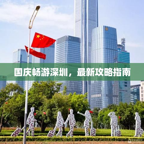 國慶暢游深圳，最新攻略指南