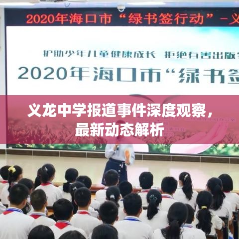 義龍中學(xué)報(bào)道事件深度觀察，最新動態(tài)解析