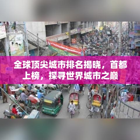 全球頂尖城市排名揭曉，首都上榜，探尋世界城市之巔
