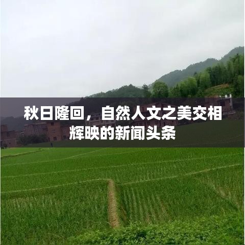 秋日隆回，自然人文之美交相輝映的新聞?lì)^條