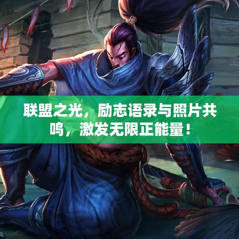 聯(lián)盟之光，勵(lì)志語錄與照片共鳴，激發(fā)無限正能量！