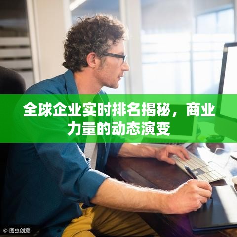 全球企業(yè)實時排名揭秘，商業(yè)力量的動態(tài)演變