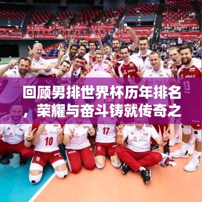 回顧男排世界杯歷年排名，榮耀與奮斗鑄就傳奇之路！
