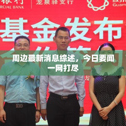 周邊最新消息綜述，今日要聞一網(wǎng)打盡