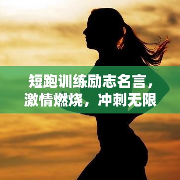 短跑訓(xùn)練勵(lì)志名言，激情燃燒，沖刺無(wú)限潛能！