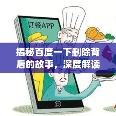 揭秘百度一下刪除背后的故事，深度解讀背后的啟示與影響