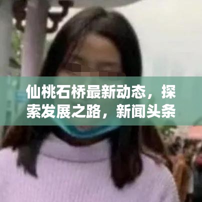 仙桃石橋最新動態(tài)，探索發(fā)展之路，新聞?lì)^條速遞
