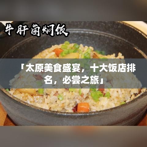 「太原美食盛宴，十大飯店排名，必嘗之旅」