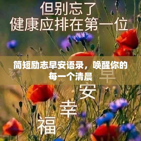 簡短勵志早安語錄，喚醒你的每一個清晨