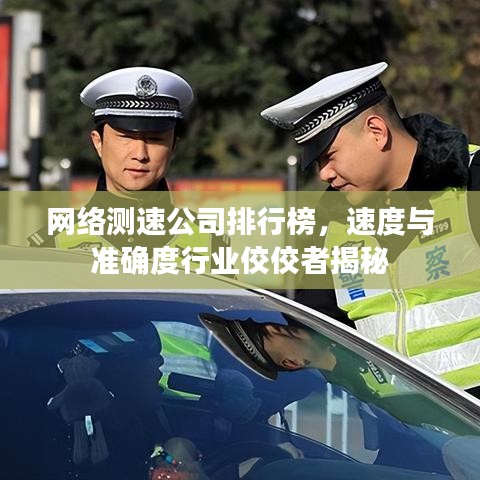 網(wǎng)絡測速公司排行榜，速度與準確度行業(yè)佼佼者揭秘