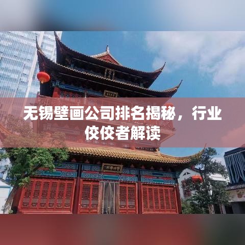 無錫壁畫公司排名揭秘，行業(yè)佼佼者解讀