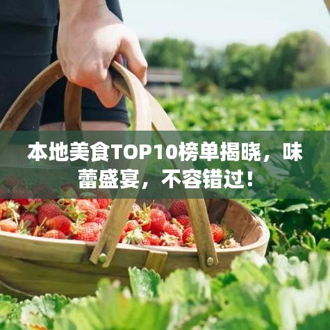 本地美食TOP10榜單揭曉，味蕾盛宴，不容錯過！