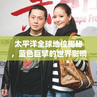 太平洋全球地位揭秘，藍色巨擘的世界影響力