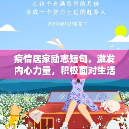 疫情居家勵志短句，激發(fā)內心力量，積極面對生活挑戰(zhàn)！