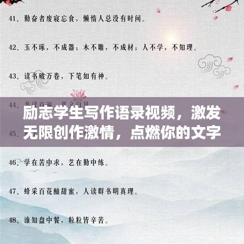 勵(lì)志學(xué)生寫作語(yǔ)錄視頻，激發(fā)無(wú)限創(chuàng)作激情，點(diǎn)燃你的文字夢(mèng)想！