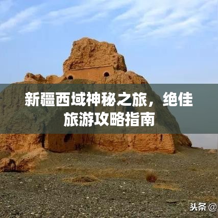 新疆西域神秘之旅，絕佳旅游攻略指南