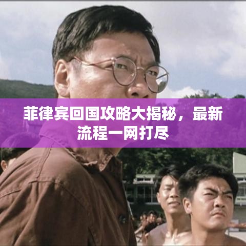 菲律賓回國攻略大揭秘，最新流程一網(wǎng)打盡