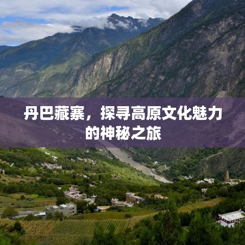 丹巴藏寨，探尋高原文化魅力的神秘之旅