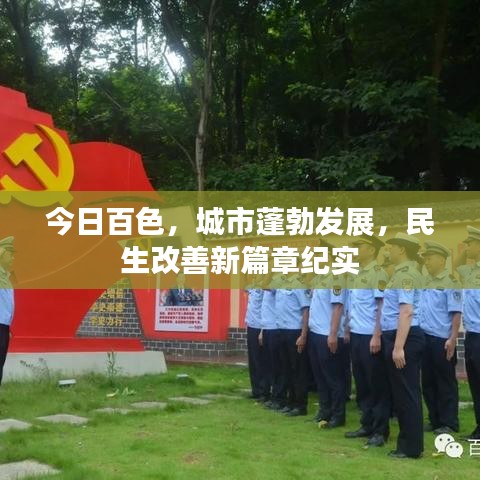 今日百色，城市蓬勃發(fā)展，民生改善新篇章紀(jì)實