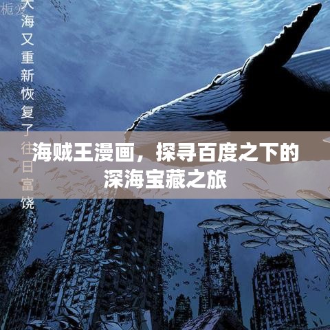 海賊王漫畫，探尋百度之下的深海寶藏之旅