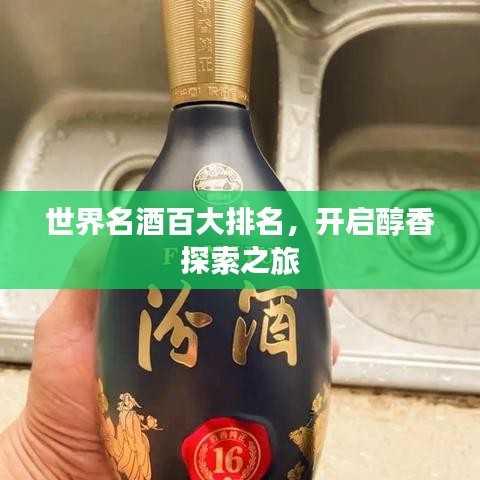 世界名酒百大排名，開啟醇香探索之旅