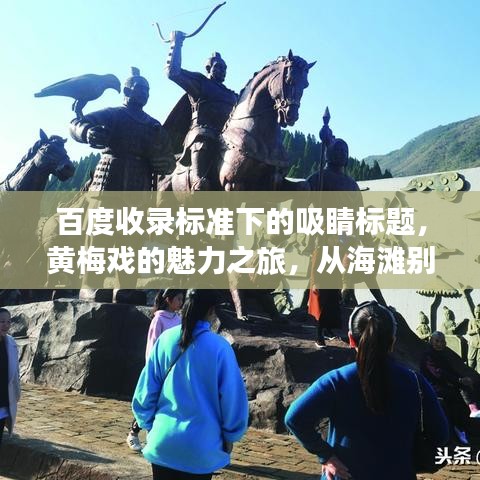 百度收錄標準下的吸睛標題，黃梅戲的魅力之旅，從海灘別到百度的藝術(shù)探秘之旅